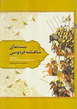 بیت نمای شاهنامه فردوسی2جلدی